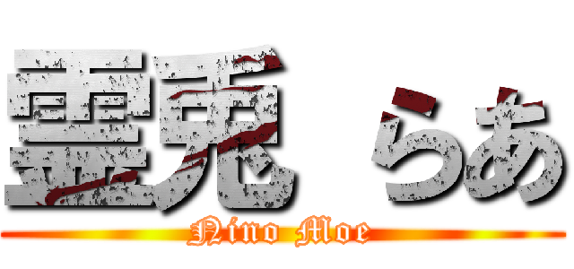 霊兎 らあ (Nino Moe)