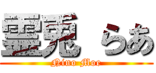 霊兎 らあ (Nino Moe)