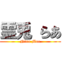 霊兎 らあ (Nino Moe)