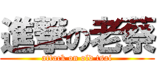 進撃の老蔡 (attack on old tsai)