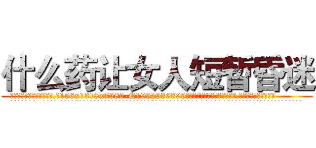 什么药让女人短暂昏迷 (什么药让女人短暂昏迷【电.话156x1318x7580-Q1991936399鑫宏药业】我们做的是长期生意,靠的是老客户长期支持
参考消息网2月20日报道 韩媒称，“剩女多、离婚率高的城市，房价一定会上涨。”这是中国经济学家金岩石2016年12月参加在上海举行的房地产相关论坛时说的话。
)
