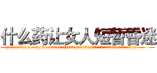 什么药让女人短暂昏迷 (什么药让女人短暂昏迷【电.话156x1318x7580-Q1991936399鑫宏药业】我们做的是长期生意,靠的是老客户长期支持
参考消息网2月20日报道 韩媒称，“剩女多、离婚率高的城市，房价一定会上涨。”这是中国经济学家金岩石2016年12月参加在上海举行的房地产相关论坛时说的话。
)