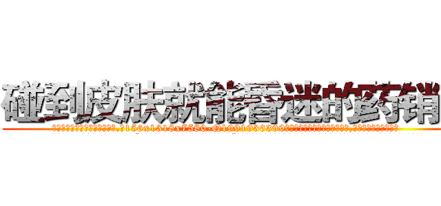 碰到皮肤就能昏迷的药销售 (碰到皮肤就能昏迷的药销售【电.话156x1318x7580-Q1991936399鑫宏药业】我们做的是长期生意,靠的是老客户长期支持
参考消息网2月20日报道 韩媒称，“剩女多、离婚率高的城市，房价一定会上涨。”这是中国经济学家金岩石2016年12月参加在上海举行的房地产相关论坛时说的话。
)