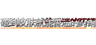 碰到皮肤就能昏迷的药销售 (碰到皮肤就能昏迷的药销售【电.话156x1318x7580-Q1991936399鑫宏药业】我们做的是长期生意,靠的是老客户长期支持
参考消息网2月20日报道 韩媒称，“剩女多、离婚率高的城市，房价一定会上涨。”这是中国经济学家金岩石2016年12月参加在上海举行的房地产相关论坛时说的话。
)