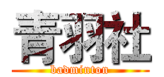 青羽社 (badminton)