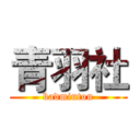青羽社 (badminton)