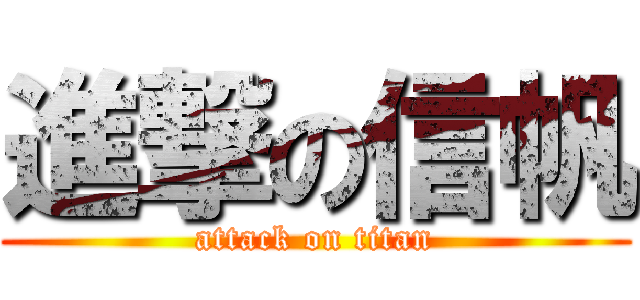 進撃の信帆 (attack on titan)