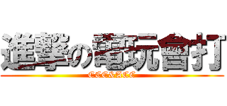 進撃の電玩會打 (ECE&ACC)