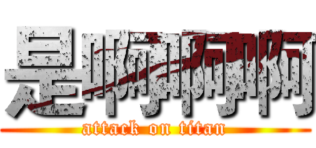 是啊啊啊 (attack on titan)