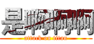 是啊啊啊 (attack on titan)