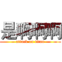 是啊啊啊 (attack on titan)