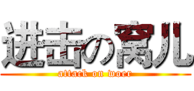 进击の窝儿 (attack on woer)
