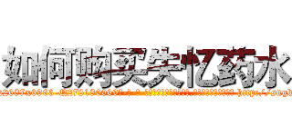 如何购买失忆药水 (如何购买失忆药水【电-186x2687x6963-Q278180069元-吉-药-业】我们做的是长期生意,靠的是老客户长期支持 http://sngk.net/6SICtd
)