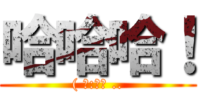 哈哈哈！ (( 某:妳屁 ..)