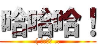 哈哈哈！ (( 某:妳屁 ..)