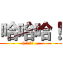 哈哈哈！ (( 某:妳屁 ..)