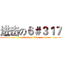 进击の６＃３１７ (attack on titan)