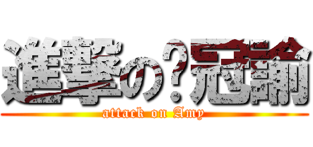 進撃の吳冠諭 (attack on Amy)
