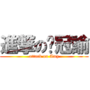 進撃の吳冠諭 (attack on Amy)