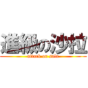 進級の沙拉 (attack on sala)