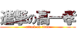 進撃の高一孝 (attack on titan)