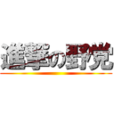 進撃の野党 ()
