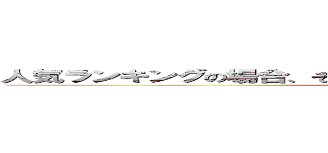 人気ランキングの場合、その結果、その結果、その結果、その結果 (attack on titan)