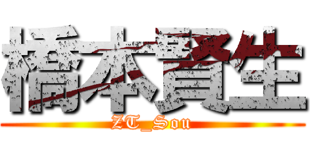 橋本賢生 (ZT_Sou)