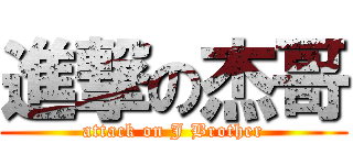 進撃の杰哥 (attack on J Brother)