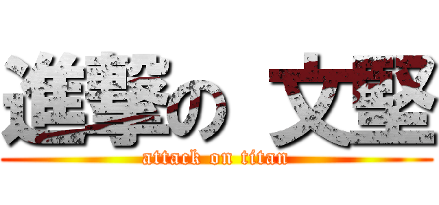 進撃の 文堅 (attack on titan)