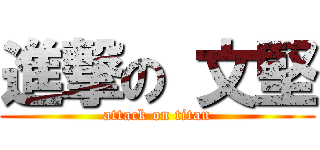 進撃の 文堅 (attack on titan)