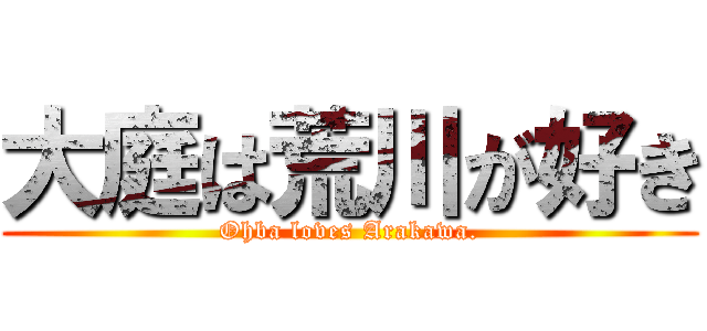 大庭は荒川が好き (Ohba loves Arakawa.)