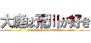 大庭は荒川が好き (Ohba loves Arakawa.)