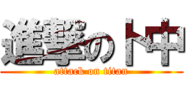 進撃の卜中 (attack on titan)