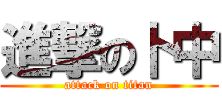 進撃の卜中 (attack on titan)