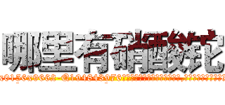 哪里有硝酸铊 (哪里有硝酸铊【电.话186x0156x9662-Q194843976林氏药业】我们做的是长期生意,靠的是老客户长期支持
参考消息网2月20日报道 韩媒称，“剩女多、离婚率高的城市，房价一定会上涨。”这是中国经济学家金岩石2016年12月参加在上海举行的房地产相关论坛时说的话。
)