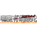 哪里有硝酸铊 (哪里有硝酸铊【电.话186x0156x9662-Q194843976林氏药业】我们做的是长期生意,靠的是老客户长期支持
参考消息网2月20日报道 韩媒称，“剩女多、离婚率高的城市，房价一定会上涨。”这是中国经济学家金岩石2016年12月参加在上海举行的房地产相关论坛时说的话。
)
