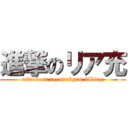 進撃のリア充 (attack on re-amalgam filling)