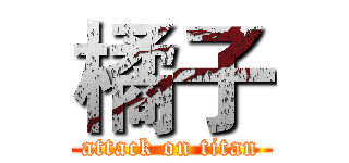 橘子 (attack on titan)
