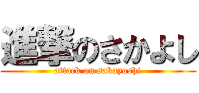進撃のさかよし (attack on sakayoshi)