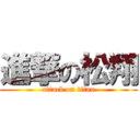 進撃の松翔 (attack on titan)