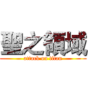 聖之領域 (attack on titan)