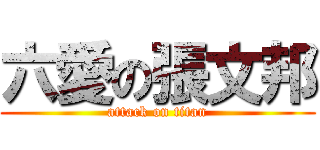 六愛の張文邦 (attack on titan)