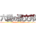 六愛の張文邦 (attack on titan)