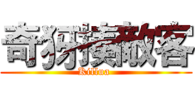 奇犽揍敵客 (Killua )