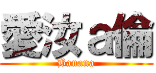 愛汝ａ倫 (Banana)