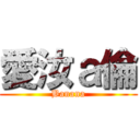 愛汝ａ倫 (Banana)