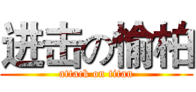进击の愉柏 (attack on titan)