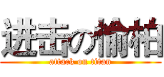 进击の愉柏 (attack on titan)