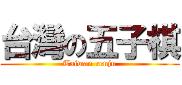 台灣の五子棋 (Taiwan renju)